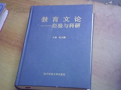 教育文论---经验与科研【精】网上独本