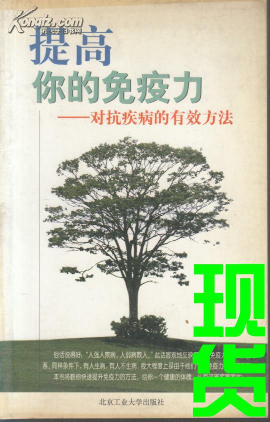 提高你的免疫力  对抗疾病的有效方法