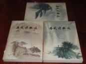 历代诗歌选　一　二　三　册