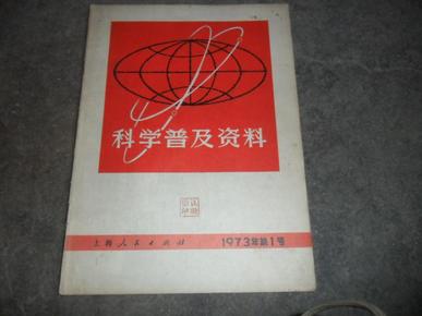 科学普及资料 1973.1