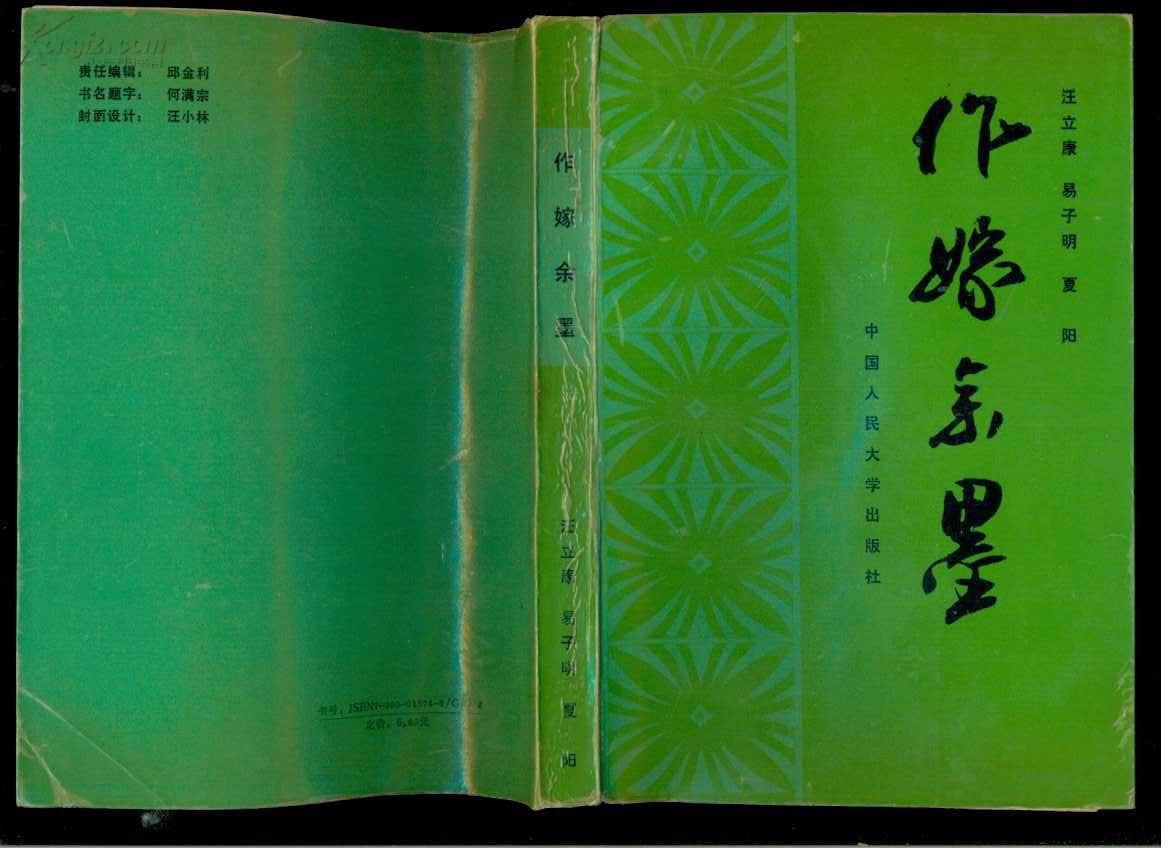 作嫁余墨（杂文集）