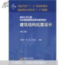 普通高等教育“十一五”国家级规划教材·普通高等教育土建学科专业“十一五”规划教材：建筑结构抗震设计