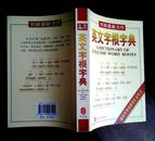英文字根字典  刘毅最新力作 最有效的词汇记忆法
