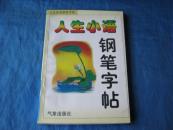 人生妙语钢笔字帖（上）——人生小语钢笔字帖