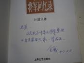 编者签名： 姜金城《百战情思——叶建民将军回忆录 》