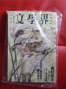 日文原版文学杂志《文学界》内含 《追悼 吉本隆明》 特集  《古事记1300年》
