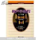 和声学教程（上下册）（增订重译版）:(俄罗斯)斯波索宾　著，陈敏　译