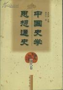 中国史学思想通史（元代卷）