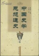 中国史学思想通史（清代卷 1644-1840）