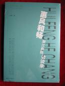 惠风和畅：浙江画院访谈录