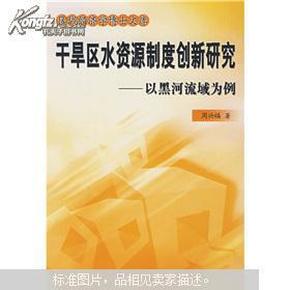 干旱区水资源制度创新研究——以黑河流域为例