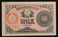 日本纸币 大日本帝国政府纸币 大正10年（1921年） 大正期小额全新纸币 五拾钱/50钱