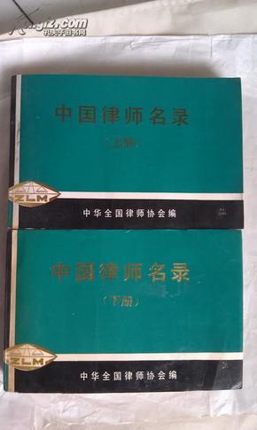 中国律师名录 【上、下册 中华全国律师协会编】