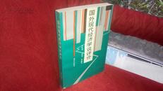 国外现代经济学说评介