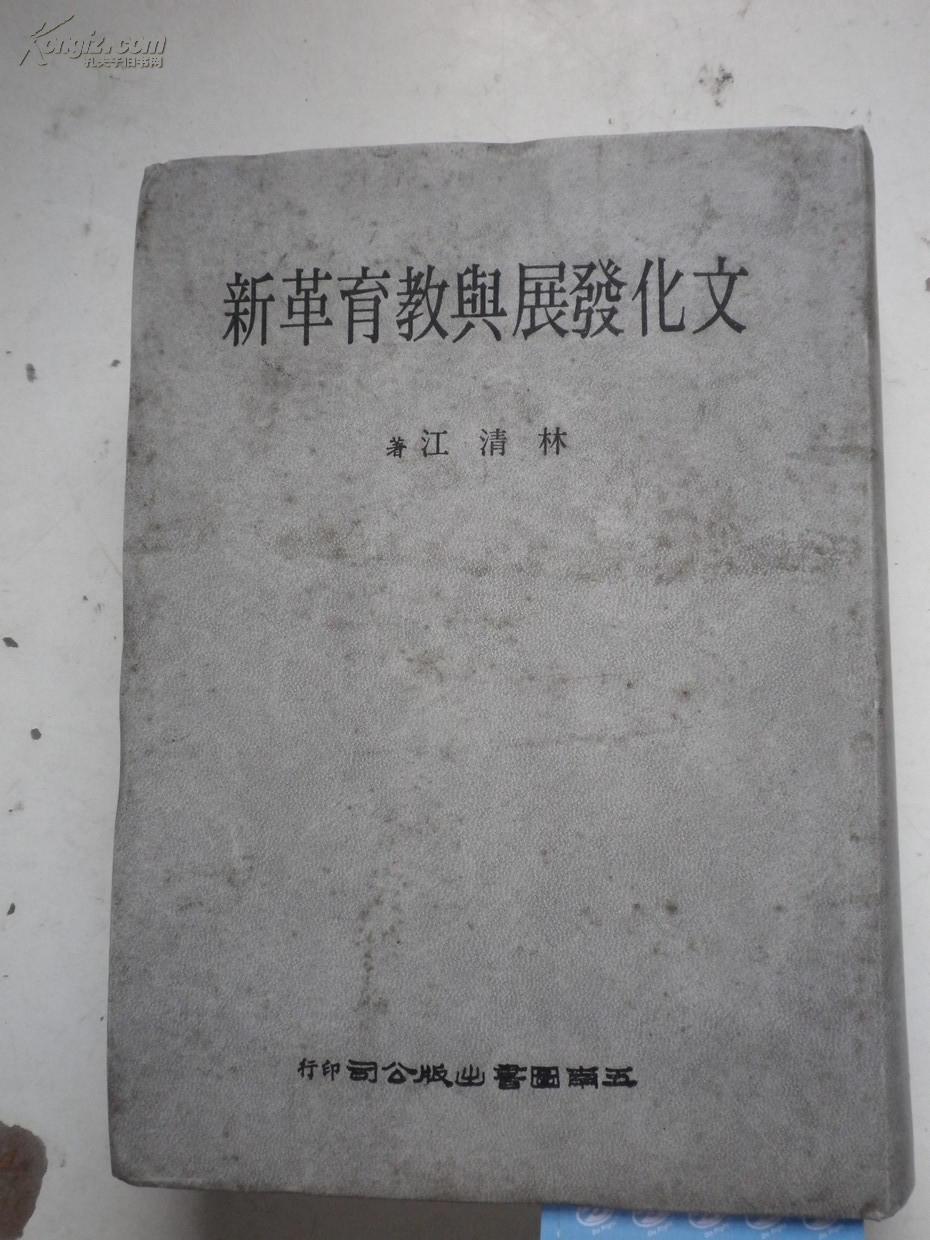 文化發(fā)展與教育革新   精裝
