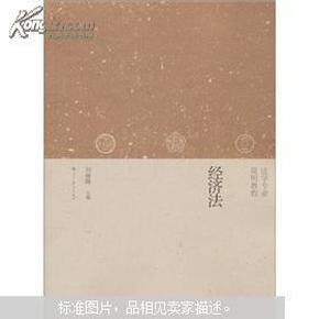 简明教程法学专业：经济法