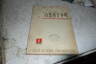 创刊号自然科学争鸣1975   【创刊号处理了、多要打折】