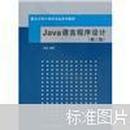 重点大学计算机专业系列教材：Java语言程序设计（第2版）