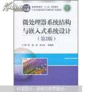 微处理器系统结构与嵌入式系统设计（第2版，正版旧书）