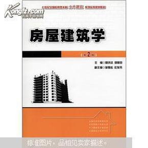 21世纪全国应用型本科土木建筑系列实用规划教材：房屋建筑学（第2版）