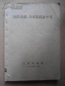 向张思德、白求恩同志学习     毛主席语录     人民出版社   福州   赠书籍保护袋    包邮快递宅急送