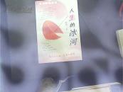 人生的冰河