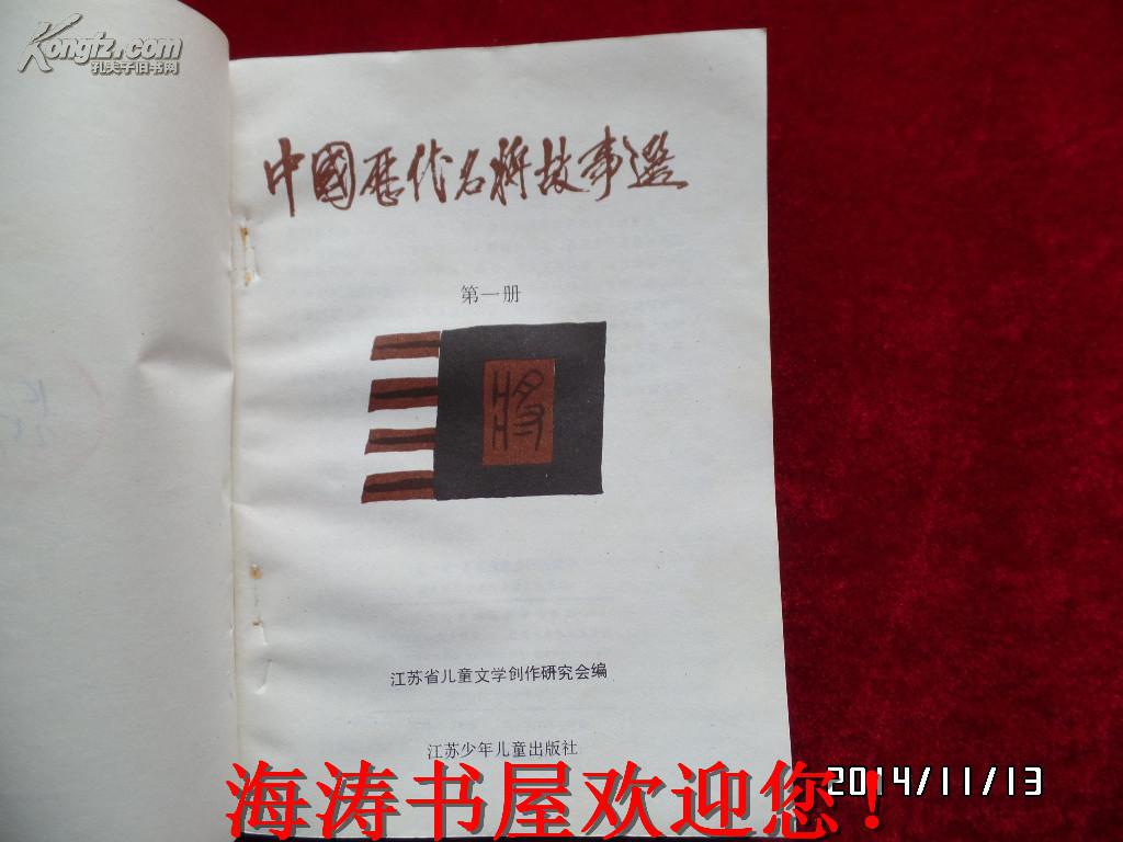 中国历代名将故事选（第一册，馆藏）