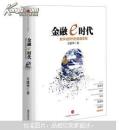 金融e时代