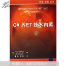C#.NET技术内幕