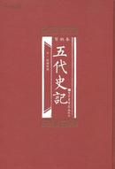 百衲本五代史记（16开精装 全一册）