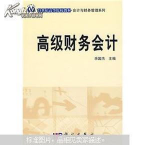 21世纪高等院校教材·会计与财务管理系列：高级财务会计