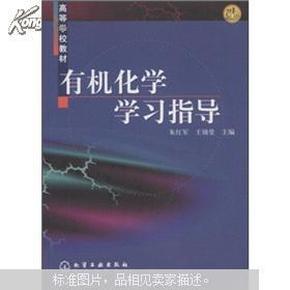 高等学校教材：有机化学学习指导