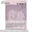 莫言：《生死疲劳》《酒国》《四十一炮》《红高粱家族》（四册 上海文艺出版社2008年新版全新）