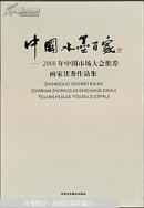 中国水墨百家:2008年中国市场大会推荐画家优秀作品集 8开