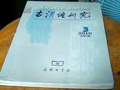 古汉语研究2010年3-4期2本合售