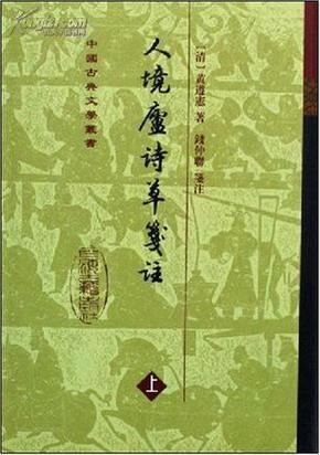 人境庐诗草箋注（上下2册） 上海古籍出版社
