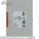 当代长篇小说藏本：暴风骤雨 9787020048984 周立波 著 人民文学出版社