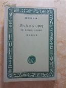 夏目漱石　「坊っちゃん・草枕」