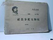 社员分配实物帐
