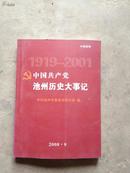 中国共产党池州历史大事记【1919-2001】