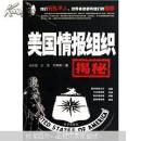 美国情报组织揭秘