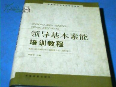 领导基本素能培训教程