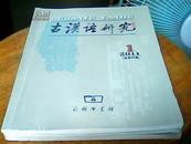 古汉语研究2011年第1期至第3期3本合售