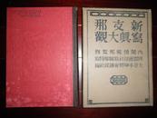 侵华史料1939年《新支那写真大观》附【北京市街图附万寿山附近图】【上海市街图附上海附近略图】【苏州市街图】【武汉三镇略图】【广东市街略图】【青岛市街图】【佛领印度支那地图】原护封硬精装大开本一册全