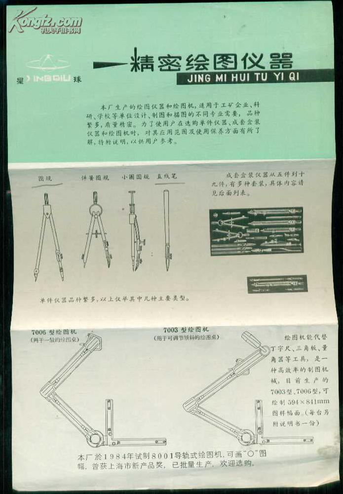 《星球牌 精密绘图仪器》说明书一份