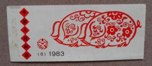 1983年生肖猪小本票