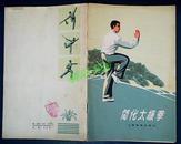 简化太极拳