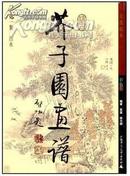 芥子园画谱　彩色版　（全３册）