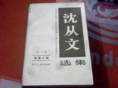 【沈从文选集 第三卷 短篇小说】一版一印  私藏品好  N21L