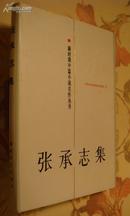 新时期中篇小说名作丛书——张承志集【精装有书衣】